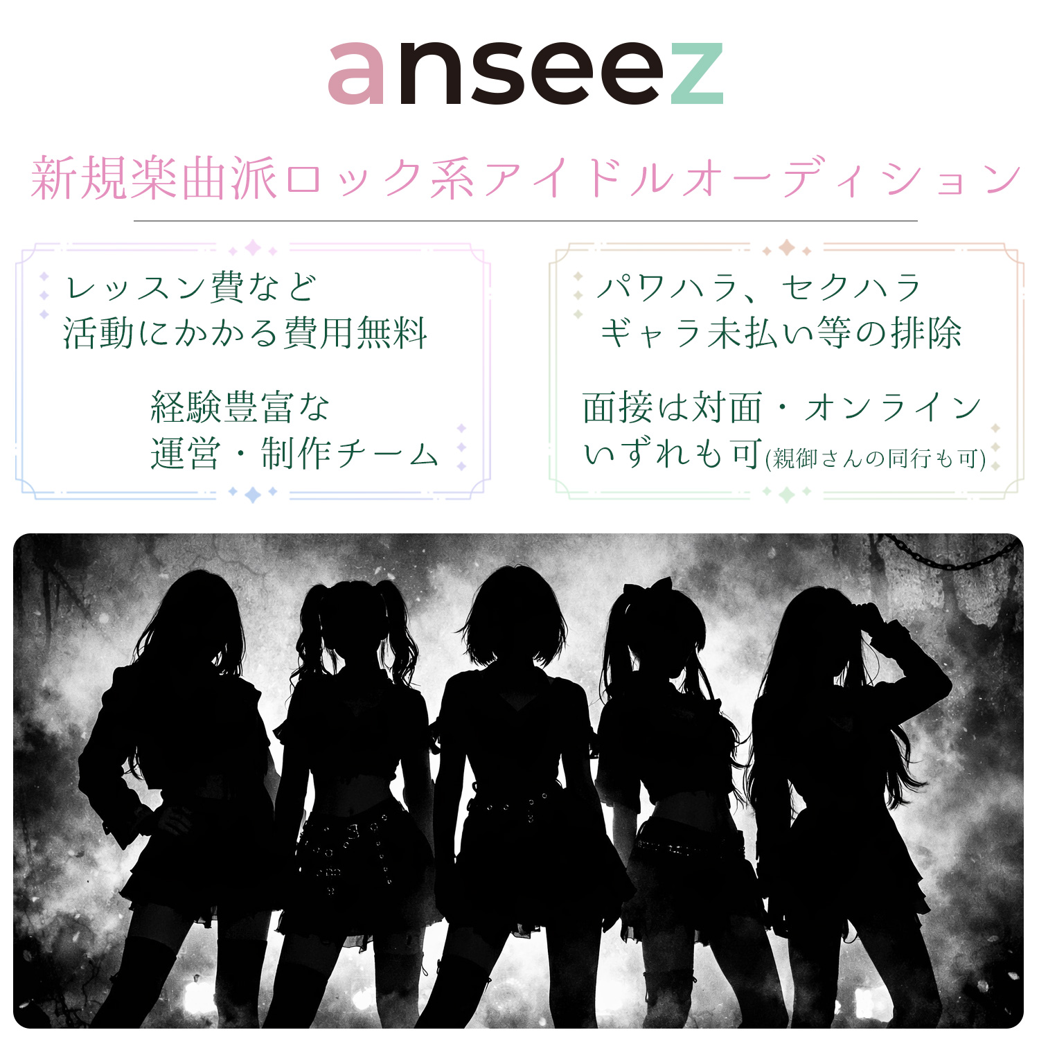 アンシーズ新規楽曲派ロック系アイドルオーディション